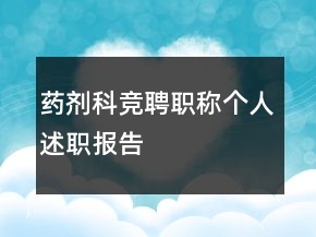 藥劑科競(jìng)聘職稱個(gè)人述職報(bào)告