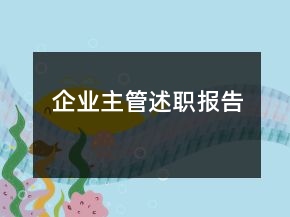 企業(yè)主管述職報告