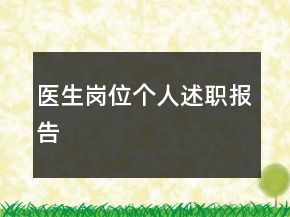 醫(yī)生崗位個人述職報告
