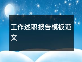 工作述職報(bào)告模板范文