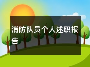消防隊(duì)員個人述職報(bào)告