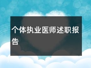 個體執(zhí)業(yè)醫(yī)師述職報告