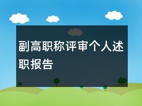 副高職稱評審個人述職報告