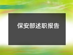 保安部述職報(bào)告