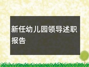 新任幼兒園領(lǐng)導(dǎo)述職報(bào)告