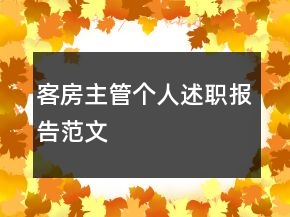 客房主管個人述職報告范文