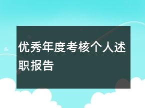 優(yōu)秀年度考核個(gè)人述職報(bào)告