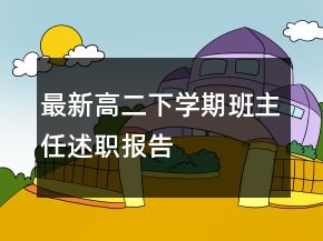 最新高二下學(xué)期班主任述職報(bào)告