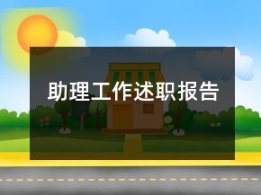 助理工作述職報告