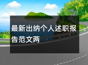 最新出納個(gè)人述職報(bào)告范文兩