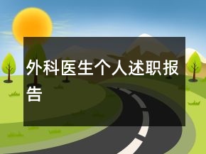 外科醫(yī)生個人述職報告