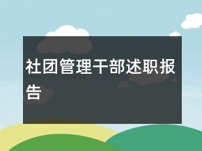 社團管理干部述職報告