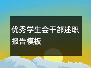 優(yōu)秀學(xué)生會(huì)干部述職報(bào)告模板