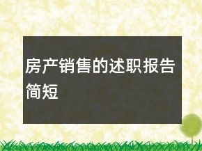 房產(chǎn)銷售的述職報(bào)告簡短