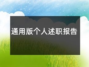 通用版?zhèn)€人述職報(bào)告