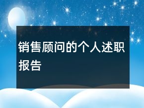 銷售顧問的個(gè)人述職報(bào)告