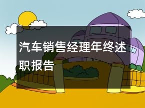 汽車銷售經(jīng)理年終述職報(bào)告