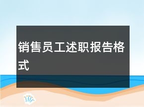銷售員工述職報告格式