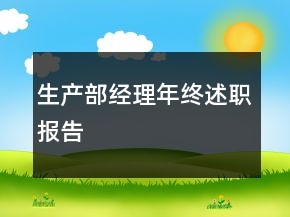 生產(chǎn)部經(jīng)理年終述職報告