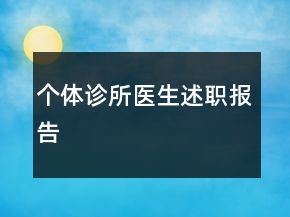 個(gè)體診所醫(yī)生述職報(bào)告