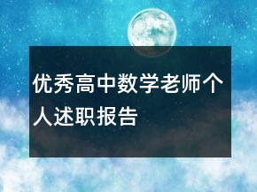 優(yōu)秀高中數(shù)學(xué)老師個人述職報告
