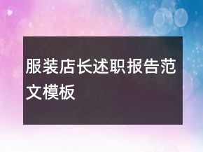 服裝店長述職報告范文模板