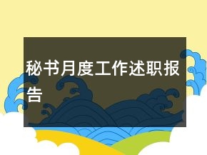 秘書月度工作述職報告