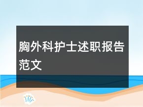 胸外科護士述職報告范文