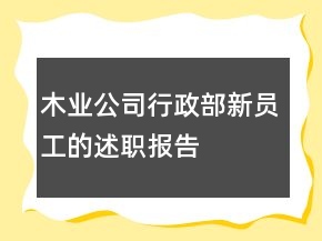 木業(yè)公司行政部新員工的述職報(bào)告