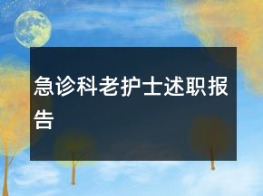 急診科老護(hù)士述職報(bào)告