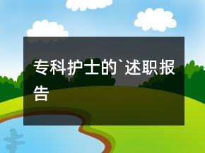 ?？谱o士的`述職報告