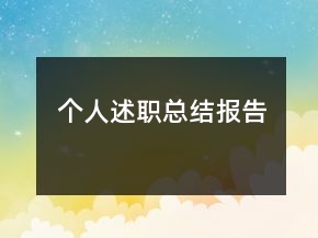 個人述職總結(jié)報告