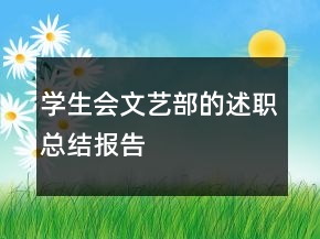 學(xué)生會文藝部的述職總結(jié)報(bào)告