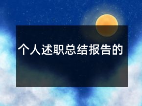 個(gè)人述職總結(jié)報(bào)告的