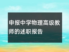 申報中學(xué)物理高級教師的述職報告