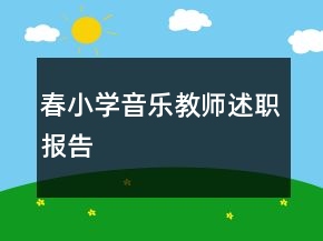 春小學(xué)音樂(lè)教師述職報(bào)告