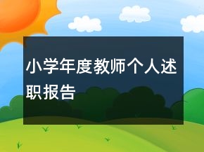 小學(xué)年度教師個人述職報告