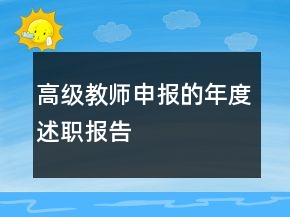 高級教師申報(bào)的年度述職報(bào)告
