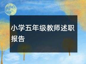 小學五年級教師述職報告