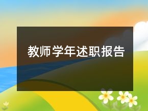 教師學(xué)年述職報告