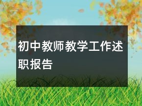 初中教師教學工作述職報告