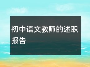 初中語(yǔ)文教師的述職報(bào)告