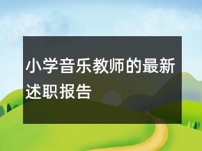 小學音樂教師的最新述職報告