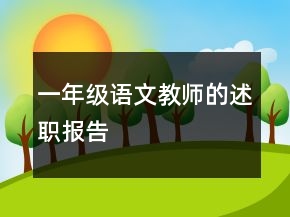 一年級(jí)語(yǔ)文教師的述職報(bào)告