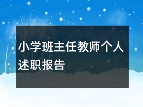 小學(xué)班主任教師個人述職報告