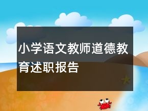小學(xué)語文教師道德教育述職報(bào)告
