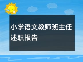 小學(xué)語文教師班主任述職報告