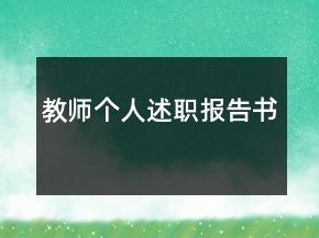 教師個(gè)人述職報(bào)告書(shū)