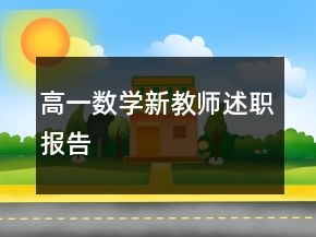 高一數(shù)學新教師述職報告