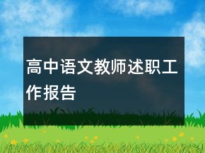 高中語文教師述職工作報告